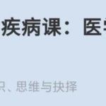 每个人的疾病课《医学思维40讲》关于医学的常识、思维与抉择