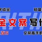 《吸金文案写作库》揭秘点字成金的财富密码，年入百万文案高手的秘密