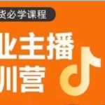 《企业主播特训营》0基础学习直播带货，建立主播团队，玩转直播高转化高成交