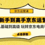 《从新手到高手京东运营培训》从基础到高级玩转京东电商平台