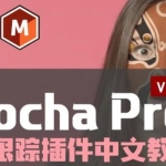 《Ae+Mocha2022跟踪合成系统教程》视频教学