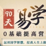 明光《易学0基础提高营》紫微斗数，易学，人居环境，面相学课程