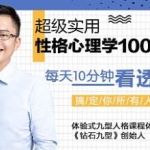 高源《实用性格心理学100讲》每天10分钟，轻松看透人心，搞定人际关系