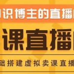 《知识付费（卖课）直播间搭建》绿幕直播间，零基础搭建虚拟卖课直播间