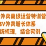 《外卖高级运营特训营》3V外卖增长体系，系统梳理，结合实例