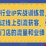 《健身行业IP实战训练营》教你通过线上引流获客，引爆门店的流量和业绩