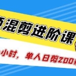 《短视频混剪/进阶课》单人日剪200条实战攻略教学