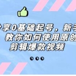 《好物分享0基础起号》新手快速起号，教你如何使用原创素材剪辑爆款视频