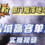 《最新超耐造男粉项目实操教程》抖音快手引流到私域自动成交