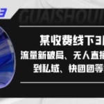 《某收费线下3月培训课程》新私域流量新破局、无人直播导流20w到私域、快团团等