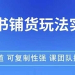 《小红书铺货玩法实操课》流量大，竞争小，新赛道，可复制性强