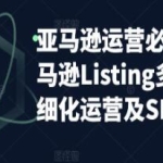 《亚马逊运营实操》亚马逊Listing多阶段，精细化运营及SEO策略