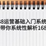 《1688运营基础入门系统课》带你系统性解析1688运营