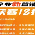 《企业新营销获客18招》中小企业实战宝典，用得上的引流获客方法