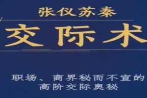 张仪苏秦《交际术》职场、商界秘而不宣的高阶交际奥秘