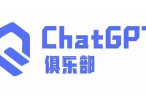 《CHATGPT俱乐部商业创作和应用训练营》教你用CGPT抓住未来风口