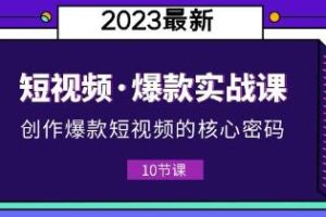 李鲆《短视频爆款课》创作爆款短视频的核心密码