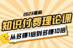 李鲆《知识付费理论课》从多赚1倍到多赚10倍