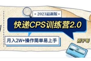 《快递CPS 陪跑训练营2.0》月入2万的正规蓝海项目