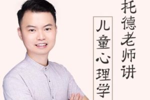 《托德老师讲儿童心理学》0-12岁，家长科学养育做精益的父母