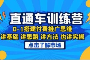 《淘系直通车训练课》0-1搭建付费推广思维