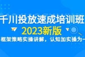 老甲《新版千川投流速成提优课》底层框架策略实战讲解，认知加实操