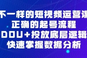 《不一样的短视频运营课》正确的起号流程，DOU+投放底层逻辑