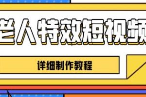 《老人特效短视频创作教程》一个月涨粉5w粉丝秘诀 新手0基础学习