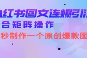 《小红书图文连爆技巧》30秒制作一个原创图文