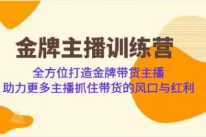 《金牌主播成长营》助力更多主播抓住带货的风口与红利