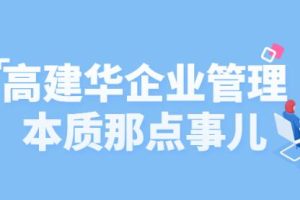 高建华《企业管理那点事儿》让你的管理卓有成效