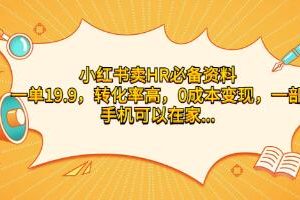 《小红书卖HR必备资料》一单19.9，转化率高，0成本变现