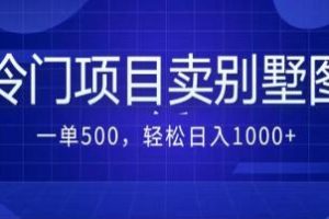 《卖农村别墅方案的冷门项目》最新2.0玩法 一单500+