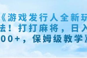 《游戏发行人全新玩法》打打麻将，也能日入500+