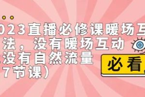 《直播必修课暖场互动方法》没有暖场互动，就没有自然流量