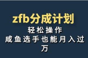 《支付宝分成计划》项目操作介绍教程