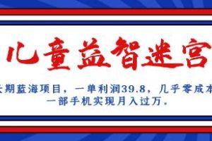 长期蓝海项目《儿童益智迷宫》一单利润39.8几乎零成本