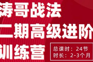 《涛哥战法二期高级进阶训练营》实战个股买点拆解