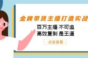 《金牌带货主播打造实战课》高效复制是王道