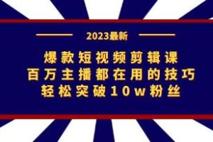 《爆款短视频剪辑课》百万主播都在用的技巧