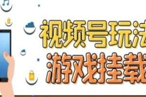 《视频号游戏挂载最新玩法》玩玩游戏一天好几百