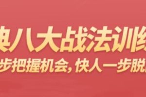 杨恒峰《经典八大战法训练营》先人一步把握机会