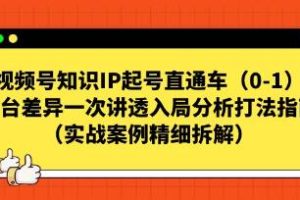 《视频号知识IP起号直通车》一次讲透入局分析打法指南