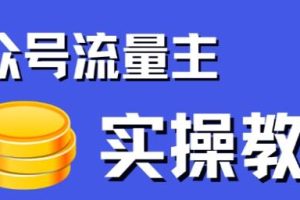 《公众号流量主项目》简单搬运，收入可观