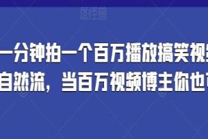 《一分钟拍一个百万播放搞笑视频》当百万视频博主你也可以