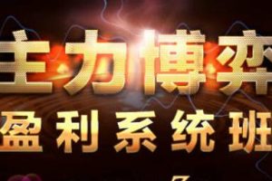 吴国平《主力博弈盈利系统班》解析主力运作