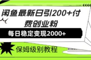 《闲鱼最新日引200+付费创业粉》日稳2000+收益