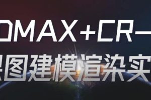 《3DMAX+CR-效果图建模渲染》零基础实战教程