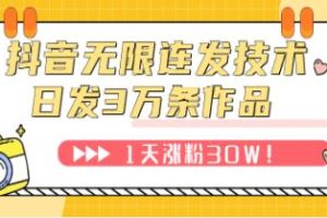 《抖音无限连发技术》日发3W条不违规！1天涨粉30W