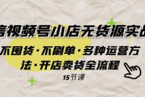 《微信视频号小店无货源实战》不囤货·不刷单·多种运营方法